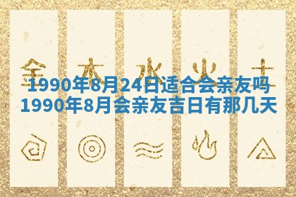 2026年3月动土的最佳日期