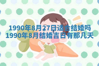 2026年3月份迎亲择吉:哪几天适合结婚