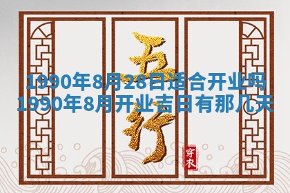 2026年3月动土的最佳日期