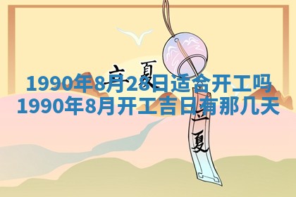 2026年3月动土的最佳日期