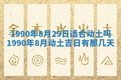 2026年3月动土的最佳日期