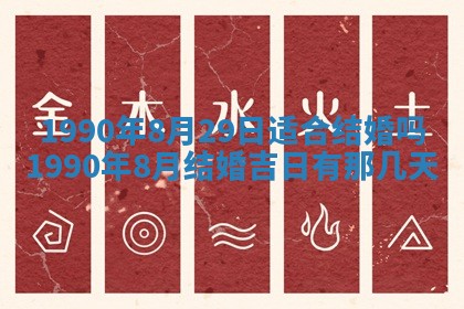 2026年3月份迎亲择吉:哪几天适合结婚