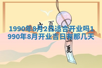 2026年3月动土的最佳日期