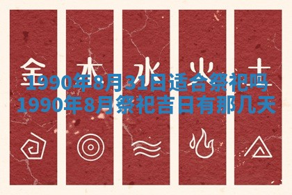 2026年3月动土的最佳日期