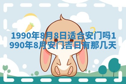 2026年公历3月装修佳期查询