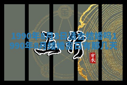 2026年公历3月装修佳期查询