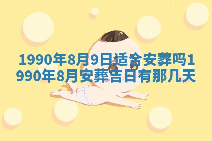 2026年3月动土的最佳日期