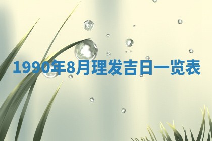 2026年3月动土的最佳日期