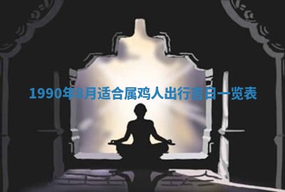 2026年3月动土的最佳日期