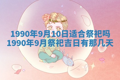 2026年3月动土的最佳日期