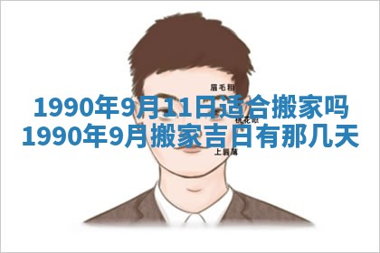 2026年3月房屋装修吉时查询：哪些日子适合装修