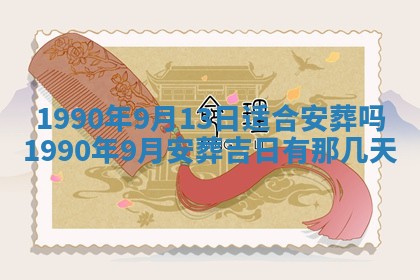 2026年3月动土的最佳日期