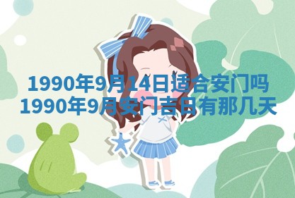 2026年3月动土的最佳日期