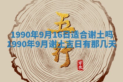 2026年3月动土的最佳日期