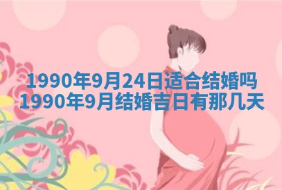 2026年3月份迎亲择吉:哪几天适合结婚