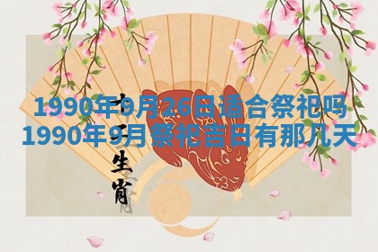 2026年3月动土的最佳日期