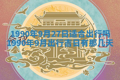 2026年3月动土的最佳日期