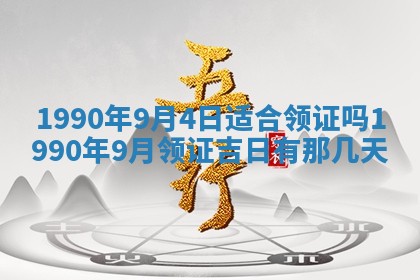2026年3月动土的最佳日期