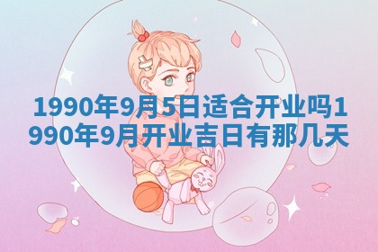 2026年3月动土的最佳日期