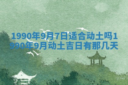 2026年3月动土的最佳日期