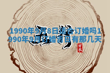 2026年公历3月装修佳期查询
