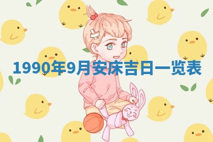 2026年3月动土的最佳日期