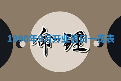 2026年公历3月装修佳期查询