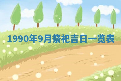 2026年3月动土的最佳日期