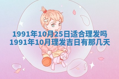 2025年6月25日适合办证吗,领证吉日查询