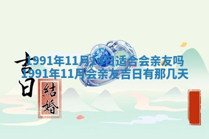 今日是否适合结婚,2025年6月25日黄历宜忌分析