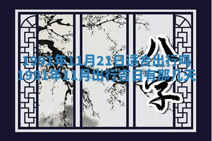 2026年公历3月装修佳期查询