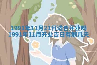 今日是否适宜乔迁新居,搬家2025年6月30日黄历分析