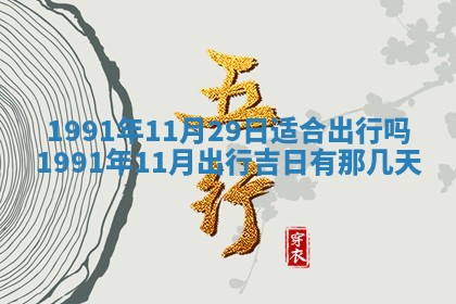 今日是否适合结婚,2025年6月25日黄历宜忌分析