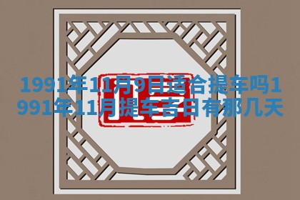 今日是否适宜乔迁新居,搬家2025年6月30日黄历分析