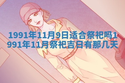 曹姓2026年01月29日出生的女宝宝取名攻略：名字怎么取才吉利？