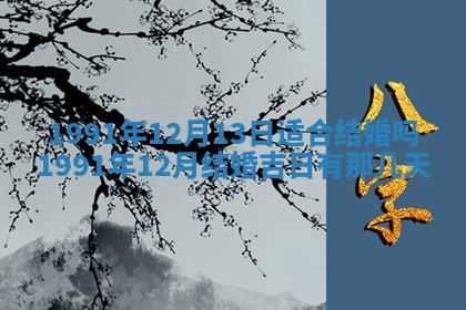 2025年6月25日适合办证吗,领证吉日查询