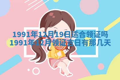2025年6月25日适合办证吗,领证吉日查询