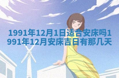 2025年6月25日适合办证吗,领证吉日查询