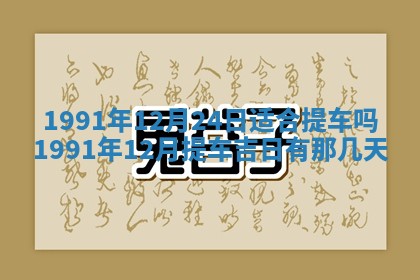 2025年6月25日适合办证吗,领证吉日查询