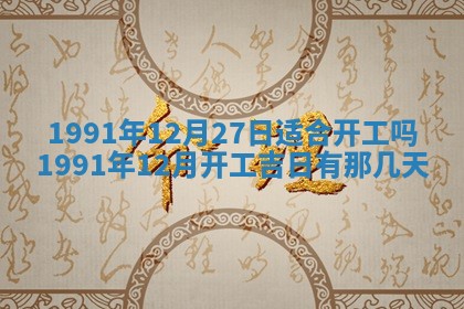 2025年6月25日适合办证吗,领证吉日查询