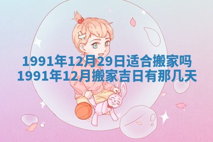 曹姓2026年01月29日出生的女宝宝取名攻略：名字怎么取才吉利？