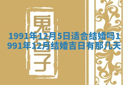 2025年6月25日适合办证吗,领证吉日查询