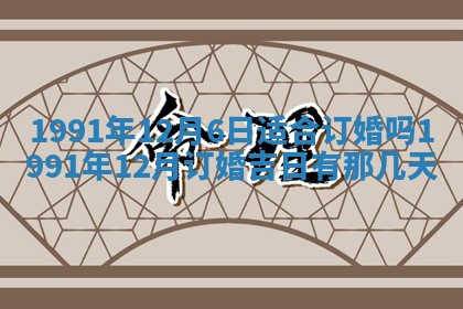 今日是否适宜乔迁新居,搬家2025年6月30日黄历分析
