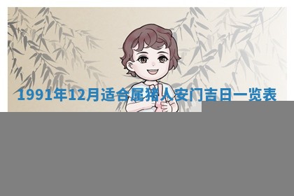 曹姓2026年01月29日出生的女宝宝取名攻略：名字怎么取才吉利？