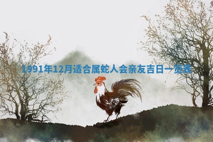 今日是否适宜乔迁新居,搬家2025年6月30日黄历分析