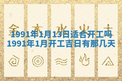 2026年公历3月装修佳期查询