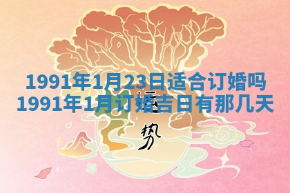 2026年公历3月装修佳期查询