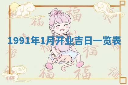 今日是否适宜乔迁新居,搬家2025年6月30日黄历分析