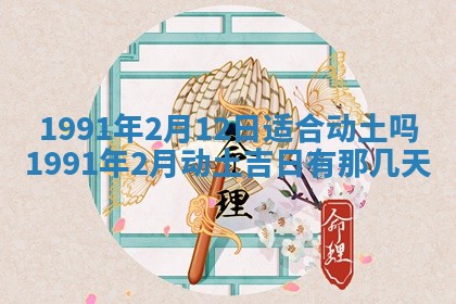 2026年3月动土的最佳日期