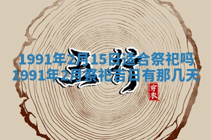 今日是否适宜乔迁新居,搬家2025年6月30日黄历分析